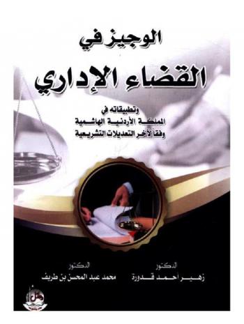 الوجيز في القضاء الإداري وتطبيقاته في المملكة الأردنية الهاشمية وفقا لآخر التعديلات التشريعية