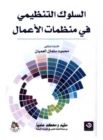  السلوك التنظيمي في منظمات الأعمال