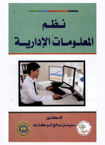  نظم المعلومات الإدارية