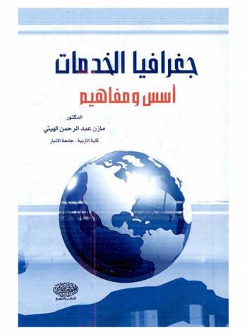 جغرافيا الخدمات : أسس ومفاهيم