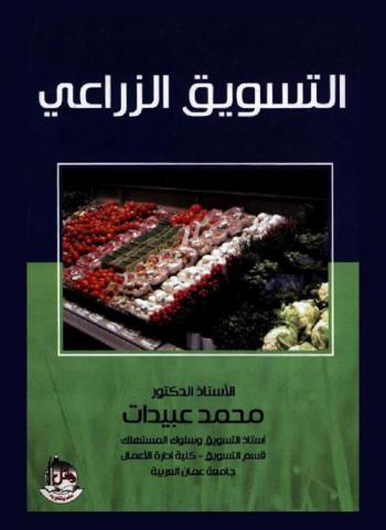  التسويق الزراعي