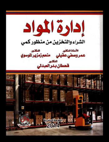  إدارة المواد : (الشراء والتخزين من منظور كمي)