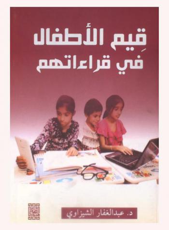  قيم الأطفال في قراءاتهم