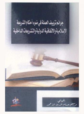 جرائم تزييف العملة : في ضوء أحكام الشريعة الإسلامية والاتفاقية الدولية والتشريعات الداخلية
