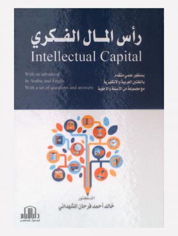 رأس المال الفكري : بمنظور علمي متقدم باللغتين العربية والإنجليزية مع مجموعة من الأسئلة والأجوبة = Intellecual capital : with an advanced ai arabic and englis with a set of questions and answers