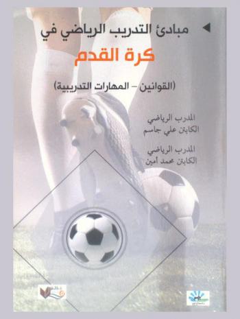  مبادئ التدريب الرياضي في كرة القدم : (القوانين-المهارات التدريبية)