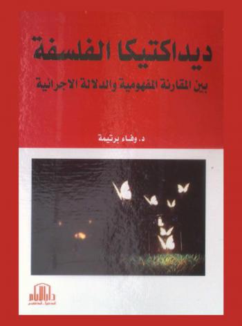 ديداكتيكا الفلسفة : بين المقارنة المفهومية والدلالة الإجرائية