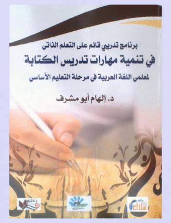 برنامج تدريبي قائم على التعلم الذاتي في تنمية مهارات تدريس الكتابة لمعلمي اللغة العربية في مرحلة التعليم الأساسي