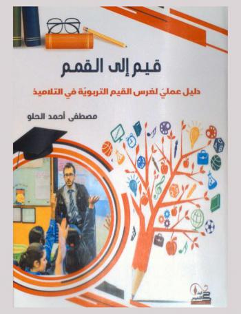  قيم إلى القمم : دليل عملي لغرس القيم التربوية في التلاميذ