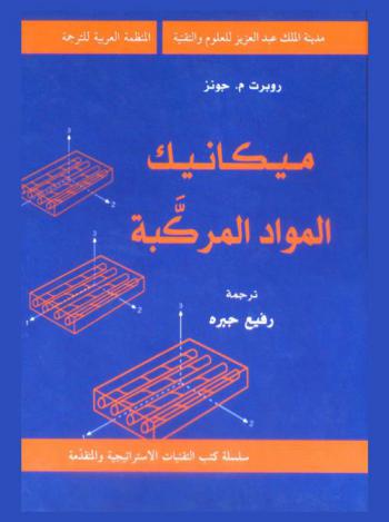 ميكانيك المواد المركبة