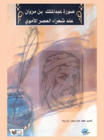  صورة عبد الملك بن مروان عند شعراء العصر الأموي = The Image of Abd Al-Malik Bin Marwan at the Ummayad's Poetspoets