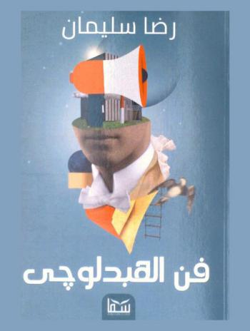  فن الهبدولوجي
