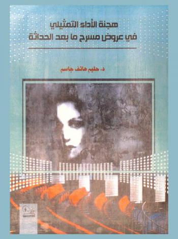  هجنة الأداء التمثيلي في عروض مسرح ما بعد الحداثة