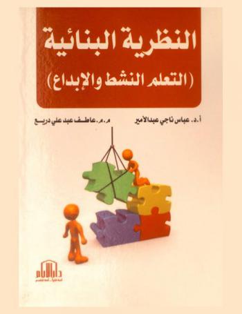  النظرية البنائية : (التعلم النشط والإبداع)