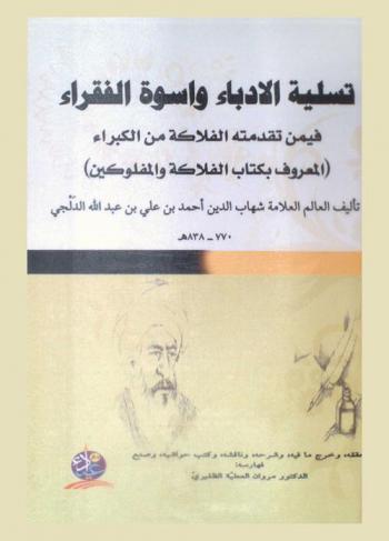  تسلية الأدباء وأسوة الفقراء فيمن تقدمته الفلاكة من الكبراء : (المعروف بكتاب الفلاكة والمفلوكين)