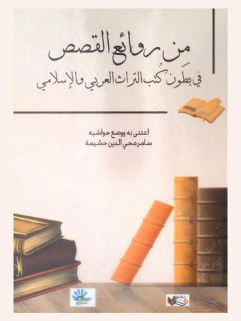  من روائع القصص في بطون كتب التراث العربي والإسلامي