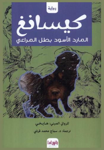 كيسانغ : المارد الأسود بطل المراعي