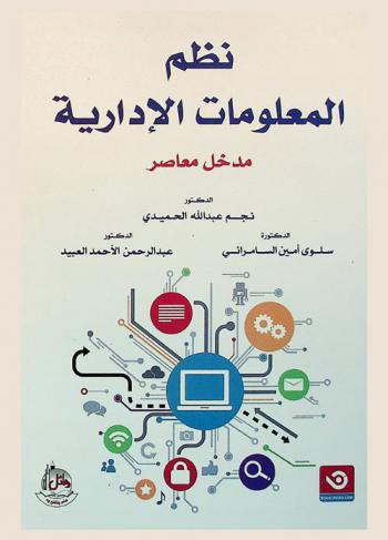  نظم المعلومات الإدارية : مدخل معاصر