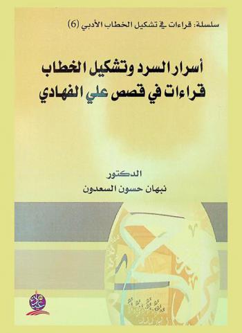  أسرار السرد وتشكيل الخطاب : قراءات في قصص علي الفهادي /