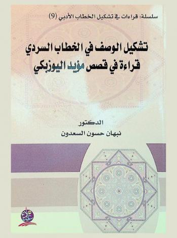  تشكيل الوصف في الخطاب السردي : قراءة في قصص مؤيد اليوزبكي /