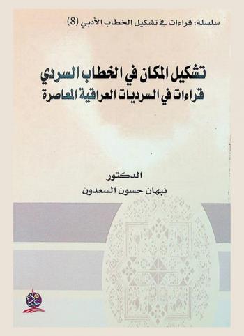  تشكيل المكان في الخطاب السردي : قراءات في السرديات العراقية المعاصرة /