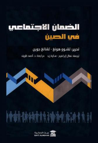 الضمان الاجتماعي في الصين