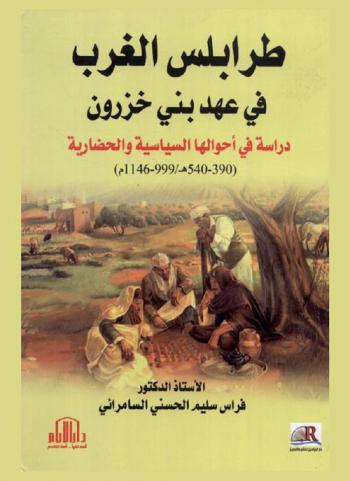  طرابلس الغرب في عهد بني خزرون : دراسة في أحوالها السياسية والحضارية (390-540 هـ. / 999-1146 م.)