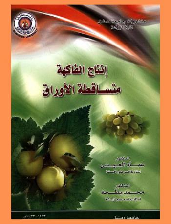  إنتاج الفاكهة متساقطة الأوراق