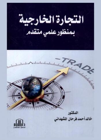  التجارة الخارجية بمنظور علمي متقدم = Foreign trade advanced scientific perspective