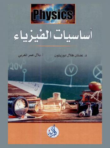  أساسيات الفيزياء : Physics