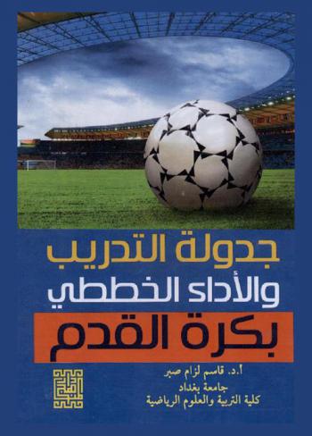  جدولة التدريب والأداء الخططي بكرة القدم