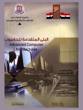  البنى المتقدمة للحاسوب = Advanced computer architectures