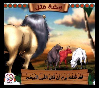 لقد قتلت يوم أن قتل الثور الأبيض