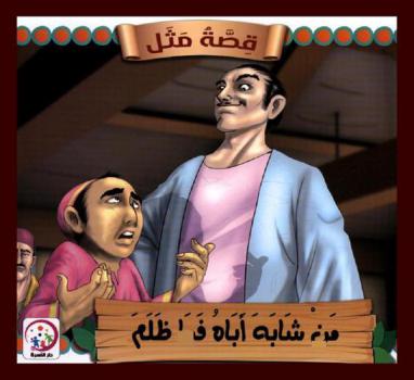 من شابه أباه فما ظلم