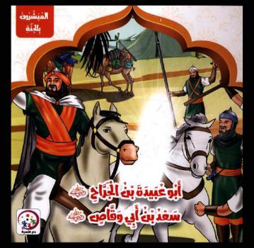  أبو عبيد بن الجراح رضي الله عنه-سعد بن أبي وقاص رضي الله عنه