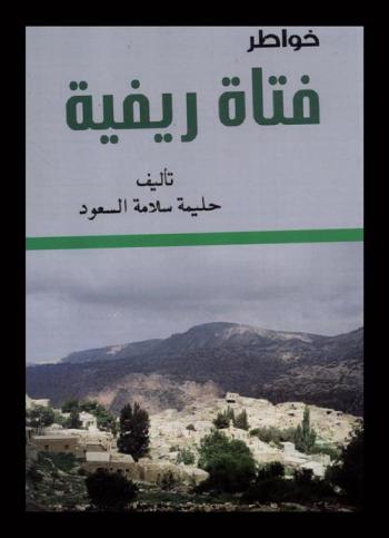  خواطر فتاة ريفية