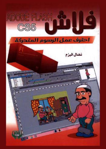  فلاش Adobe Flash CS5 : احتراف عمل الرسوم المتحركة