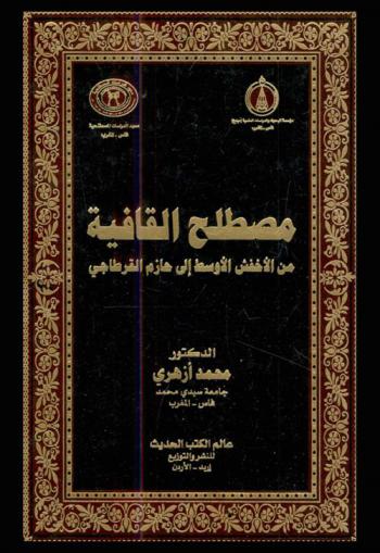  مصطلح القافية من الأخفش الأوسط إلى حازم القرطاجني