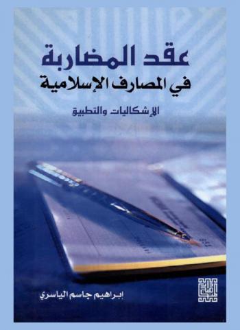  عقد المضاربة في المصارف الإسلامية : الإشكاليات والتطبيقات