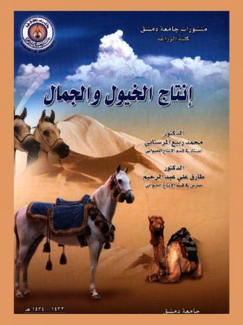  إنتاج الخيول والجمال = Horse and camel production