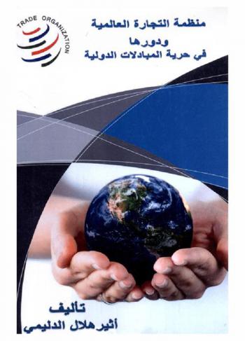  نظام منظمة التجارة العالمية ودورها في حرية المبادلات الدولية