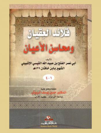  قلائد العقيان ومحاسن الأعيان