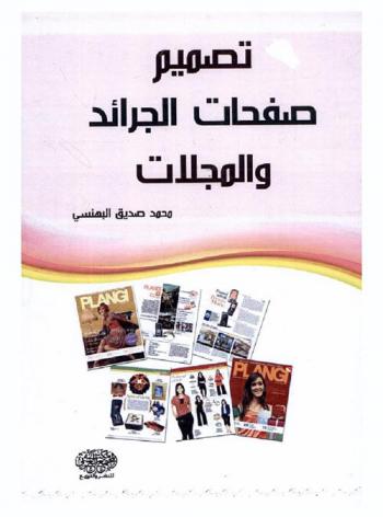 تصميم وإخراج صفحات الجرائد والمجلات : In design