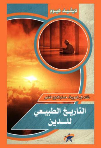  التاريخ الطبيعي للدين