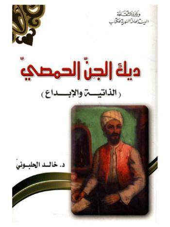 ديك الجن الحمصي :‪‪‪‪‪‪‪‪‪ (الذاتية والإبداع) /‪‪‪‪‪‪‪‪