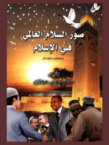  صور السلام العالمي في الإسلام