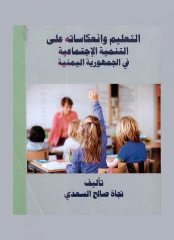 التعليم وانعكاساته على التنمية الاجتماعية في الجمهورية اليمنية