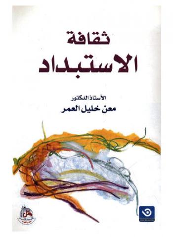  ثقافة الاستبداد