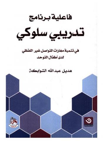  فاعلية برنامج تدريبي سلوكي في تنمية مهارت التواصل غير اللفظي لدى أطفال التوحد
