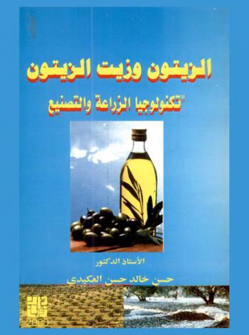  الزيتون وزيت الزيتون